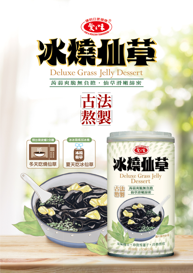 宅在家的夏日最佳點心-愛之味冰燒仙草, 媽媽們都說讚! | 華視市場快訊