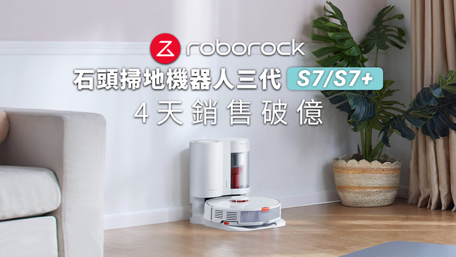 4天銷售破億！疫情居家清潔夯，石頭掃地機器人Roborock S7+/S7打破家電預購紀錄！ | 華視市場快訊