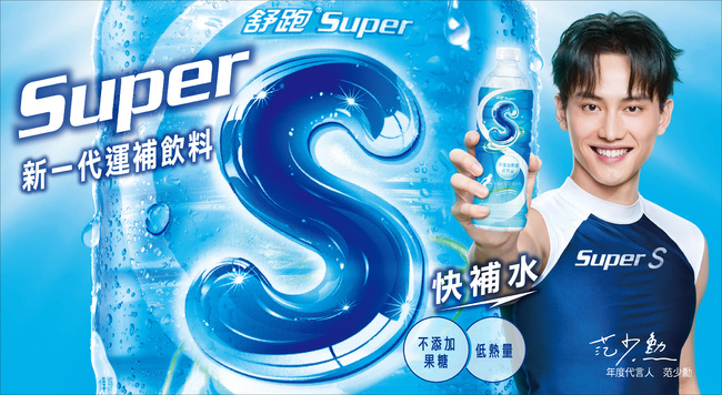 金馬最佳新人范少勳帥氣代言『舒跑』推出的新一代運補飲料Super S | 華視市場快訊