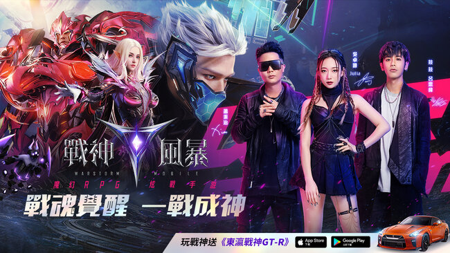 魔幻RPG手遊《戰神風暴》9月2日炫戰上市 打造新世代戰魂精神！ | 華視市場快訊