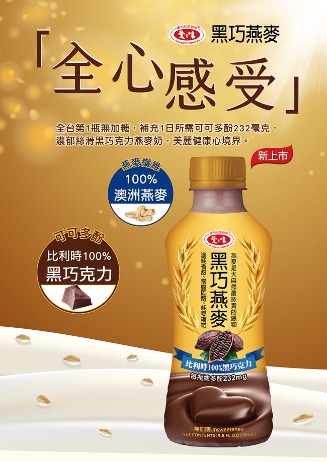 頂級100%比利時黑巧克力燕麥飲 愛之味黑巧燕麥驚艷登場 | 華視市場快訊