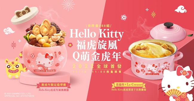 老協珍 Le Creuset首度跨界聯名！獨步全球Hello Kitty琺瑯湯鍋  虎年限定萌翻亮相！2021.11.18 台灣首賣 | 華視市場快訊