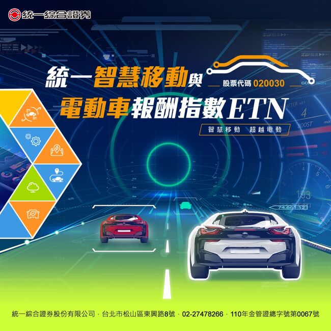 統一智慧電動車ETN 聚焦台股智慧車30精兵 | 華視市場快訊