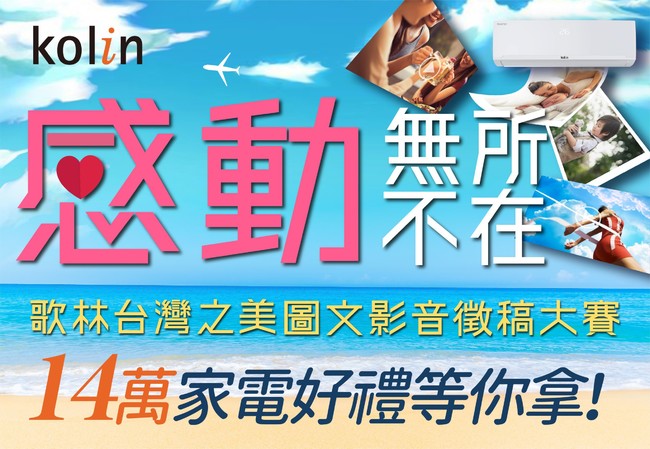 歌林「用心發現 盡享台灣之美」徵選活動正式開跑 送總價近14萬家電好禮 | 華視市場快訊