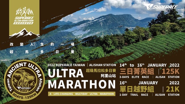【2022 SUPERACE超馬多日賽阿里山站】開跑 救國團全程守護選手與工作人員 | 華視市場快訊