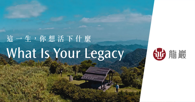 龍巖迎30週年！ 推出全新品牌形象影片《What Is Your Legacy》傳遞嶄新人生價值觀 | 華視市場快訊
