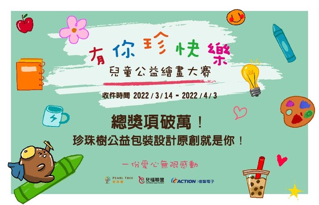 分享最快樂！珍珠樹「有你珍快樂」兒童公益繪畫大賽 揮灑創意做愛心 | 華視市場快訊
