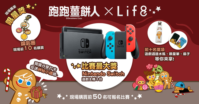《Life8 x 跑跑薑餅人》 跨界聯名全台限量發售 首賣會現場「記憶小島輕電競」玩家PK搶Switch!! | 華視市場快訊
