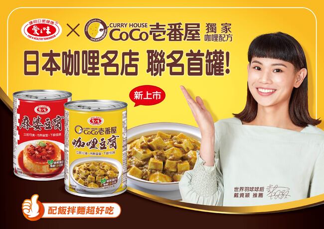 愛之味聯名日本咖哩名店 CoCo壱番屋，首罐咖哩豆腐在台新登場 | 華視市場快訊