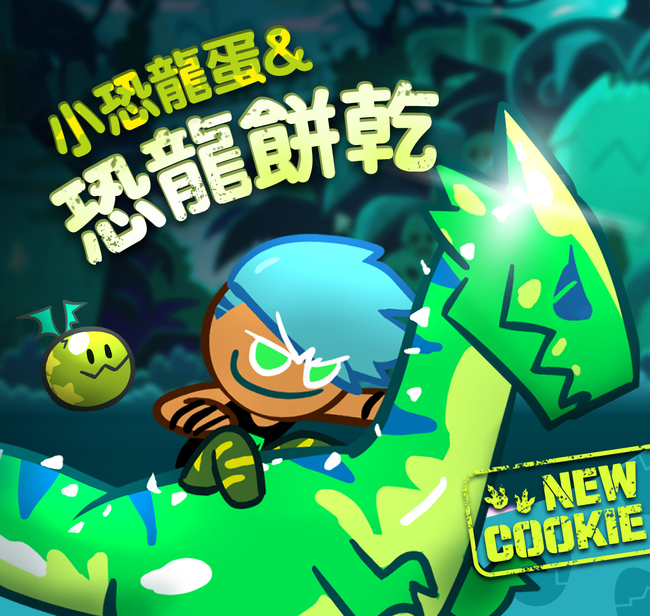 《跑跑薑餅人：烤箱大逃亡》公會戰正式開打，「恐龍餅乾」和寵物「小恐龍蛋」 巨大登場！ | 華視市場快訊