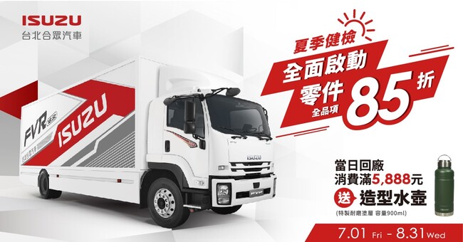 2022 ISUZU夏季健檢來了! 加碼全品項85折優惠力抗通膨 | 華視市場快訊