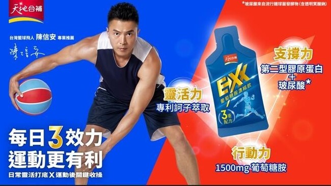 天地合補「EXX 葡萄糖胺濃縮飲｣全新上市 EXX 教練-台灣飛人陳信安，教戰「關鍵保養｣ 守則維持最佳狀態 | 華視市場快訊