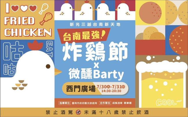 吃炸雞就是要配啤酒  「台南炸雞節x 微醺Barty」 7/30-31新光三越小西門登場 | 華視市場快訊