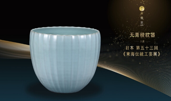 青瓷創作的匠人魂：台日陶藝新典範-㚕磬 | 華視市場快訊