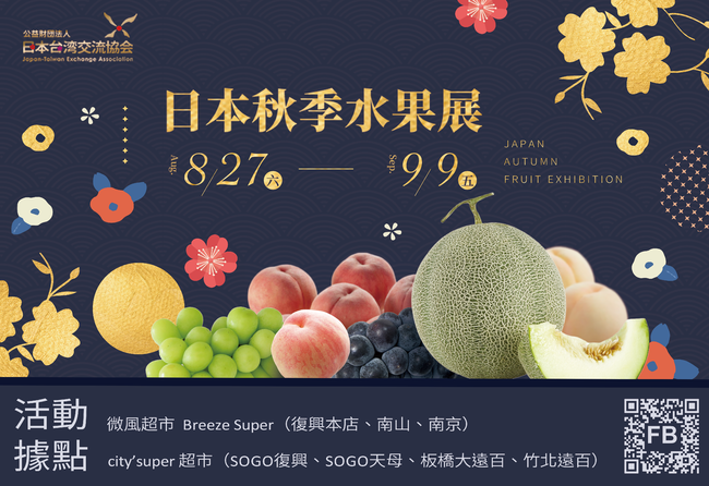 2022日本秋季水果展  十種當季日本水果珍品空運來台 8/27—9/9七大據點限期展出 | 華視市場快訊